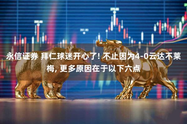 永信证券 拜仁球迷开心了! 不止因为4-0云达不莱梅, 更多原因在于以下六点